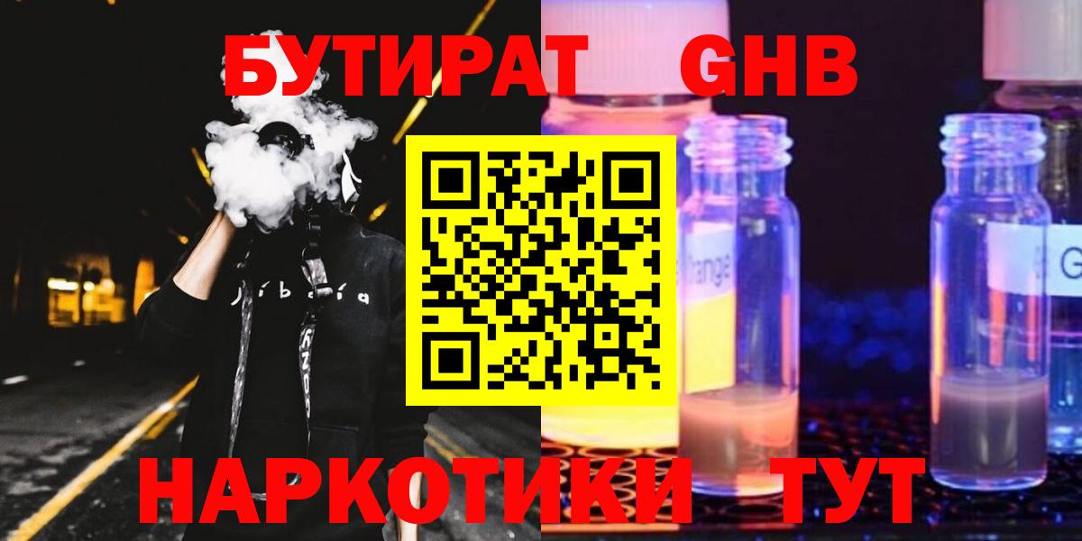 БУТИРАТ жидкий экстази  Вход с VPN  Великие Луки 